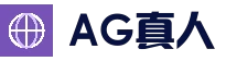 AG-zhenren注册开立游戏账户和游戏下注软件使用权