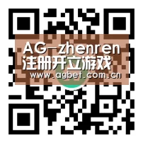AG-zhenren注册开立游戏账户和游戏下注软件使用权
