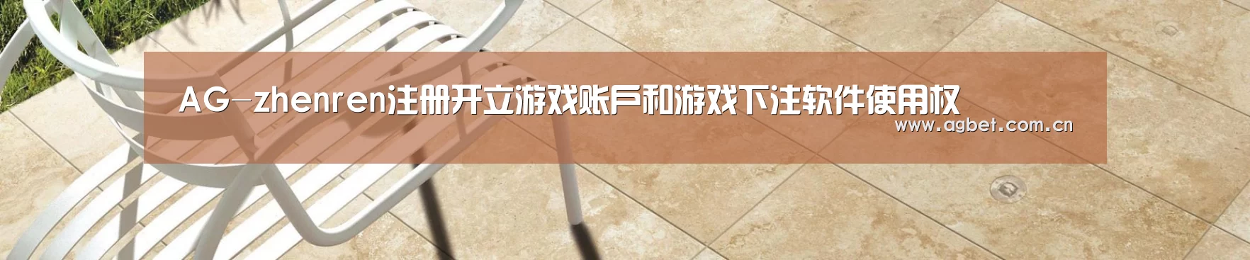 AG-zhenren注册开立游戏账户和游戏下注软件使用权