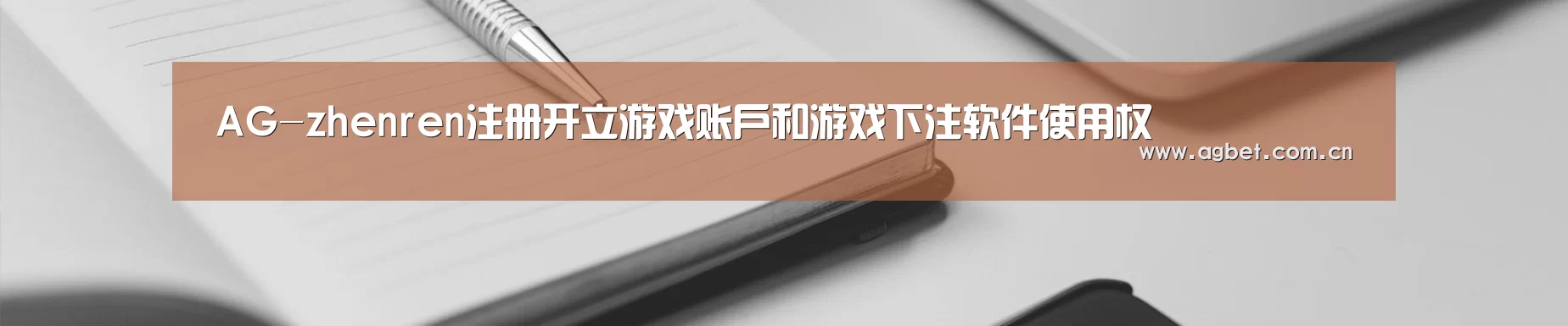 AG-zhenren注册开立游戏账户和游戏下注软件使用权