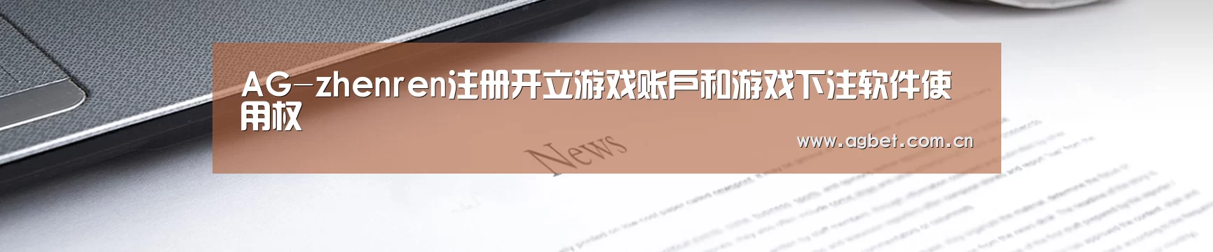 AG-zhenren注册开立游戏账户和游戏下注软件使用权