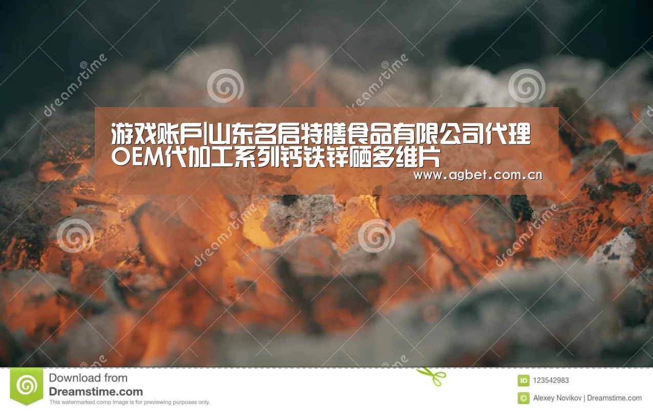 游戏账户|山东名启特膳食品有限公司代理OEM代加工系列钙铁锌硒多维片