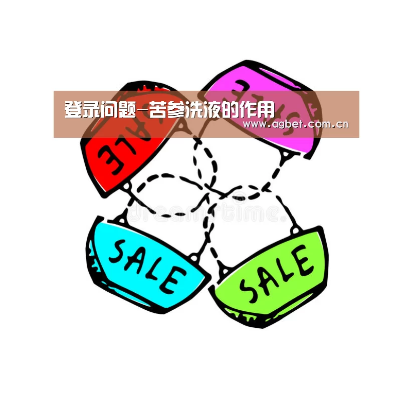 登录问题-苦参洗液的作用