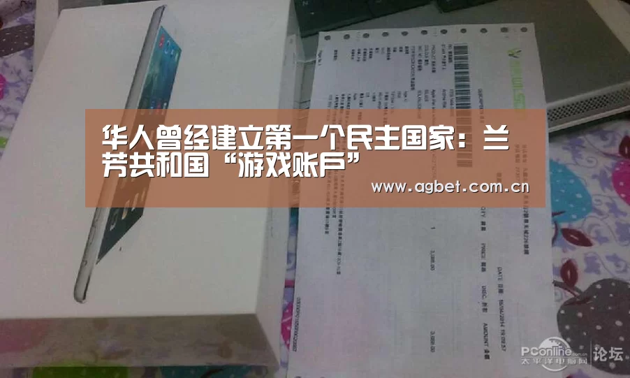 华人曾经建立第一个民主国家：兰芳共和国“游戏账户”