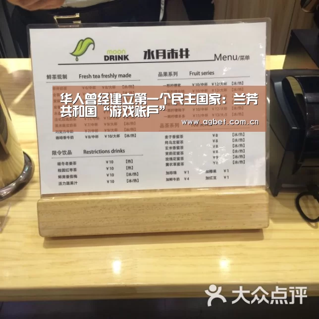 华人曾经建立第一个民主国家:兰芳共和国“游戏账户”(图3) 软件下载