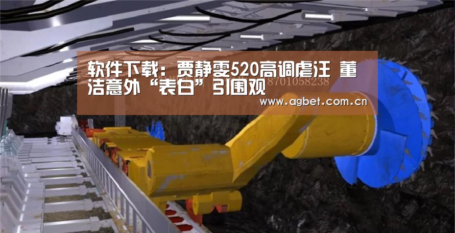 软件下载:贾静雯520高调虐汪 董洁意外“表白”引围观(图1) 游戏账户