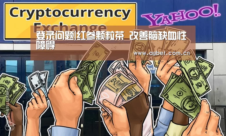 登录问题|红参颗粒茶 改善脑缺血性障碍(图2) 软件下载