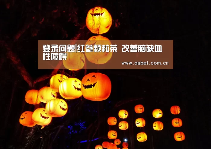 登录问题|红参颗粒茶 改善脑缺血性障碍