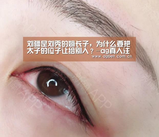 刘疆是刘秀的嫡长子，为什么要把太子的位子让给别人？-ag真人注册