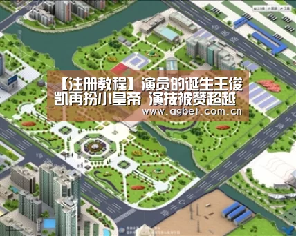 【注册教程】演员的诞生王俊凯再扮小皇帝 演技被赞超越《长城》(图2) 游戏账户
