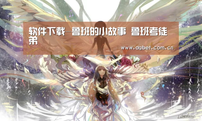 软件下载-鲁班的小故事 鲁班考徒弟(图1) 注册教程