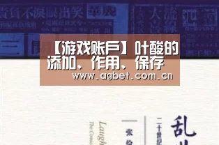 【游戏账户】叶酸的添加、作用、保存(图1) ag真人注册