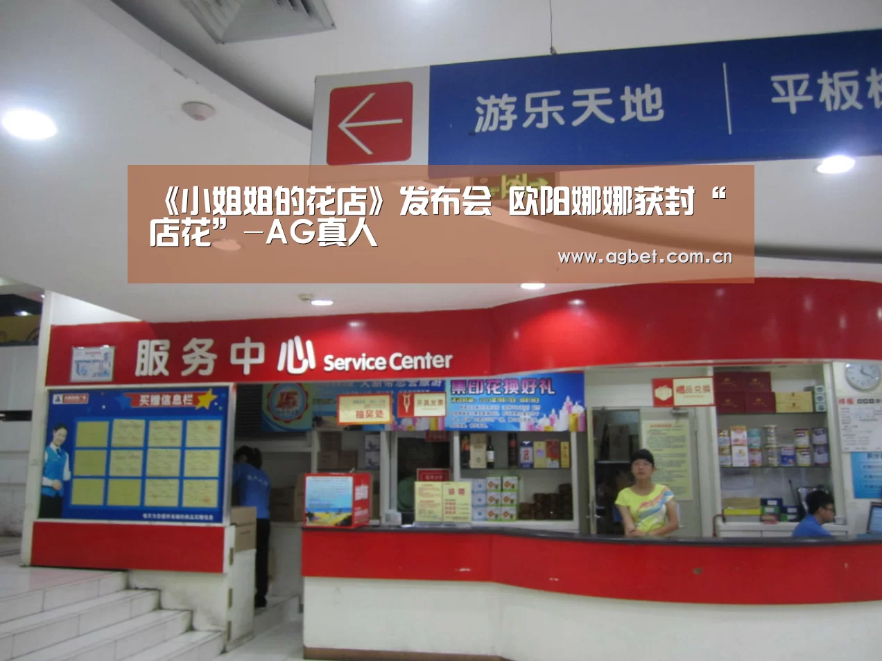 《小姐姐的花店》发布会 欧阳娜娜获封“店花”-AG真人(图2) 游戏账户