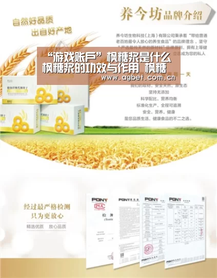 “游戏账户”枫糖浆是什么 枫糖浆的功效与作用 枫糖浆怎么吃(图2) 游戏账户