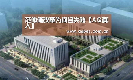 范仲淹改革为何会失败【AG真人】(图2) 游戏账户