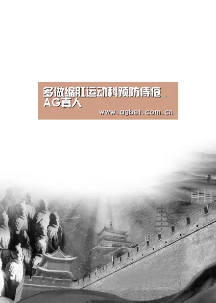 多做缩肛运动科预防痔疮_AG真人(图4) AG真人
