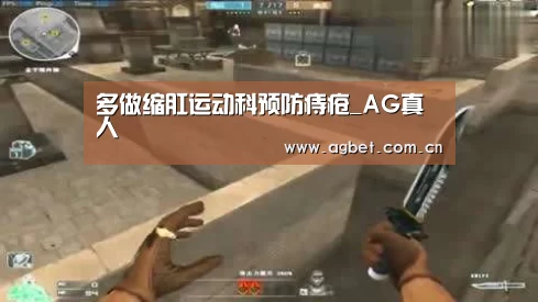 多做缩肛运动科预防痔疮_AG真人(图1) ag真人注册