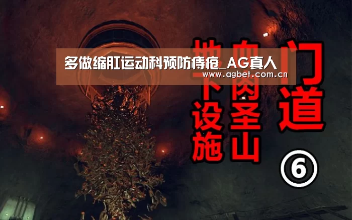 多做缩肛运动科预防痔疮_AG真人(图2) 游戏账户