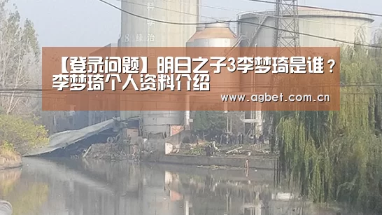 【登录问题】明日之子3李梦琦是谁?李梦琦个人资料介绍(图2) 登录问题