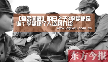 【登录问题】明日之子3李梦琦是谁?李梦琦个人资料介绍(图1) 登录问题